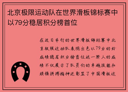 北京极限运动队在世界滑板锦标赛中以79分稳居积分榜首位