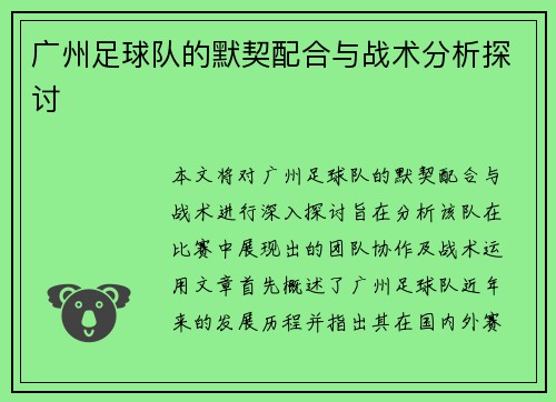 广州足球队的默契配合与战术分析探讨