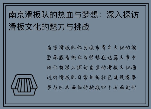 南京滑板队的热血与梦想：深入探访滑板文化的魅力与挑战