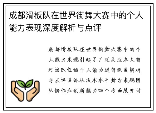 成都滑板队在世界街舞大赛中的个人能力表现深度解析与点评