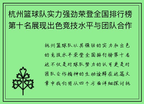 杭州篮球队实力强劲荣登全国排行榜第十名展现出色竞技水平与团队合作精神