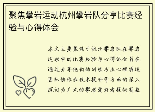 聚焦攀岩运动杭州攀岩队分享比赛经验与心得体会