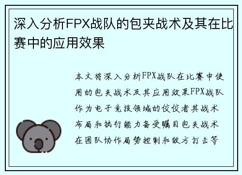 深入分析FPX战队的包夹战术及其在比赛中的应用效果