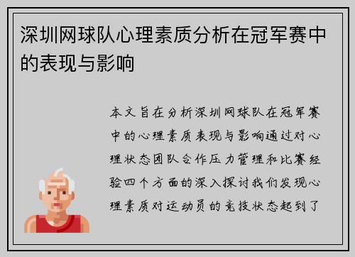 深圳网球队心理素质分析在冠军赛中的表现与影响