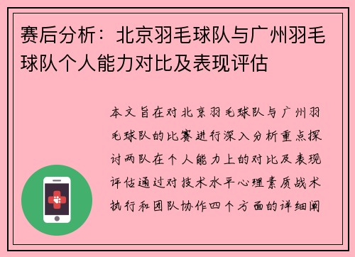 赛后分析：北京羽毛球队与广州羽毛球队个人能力对比及表现评估