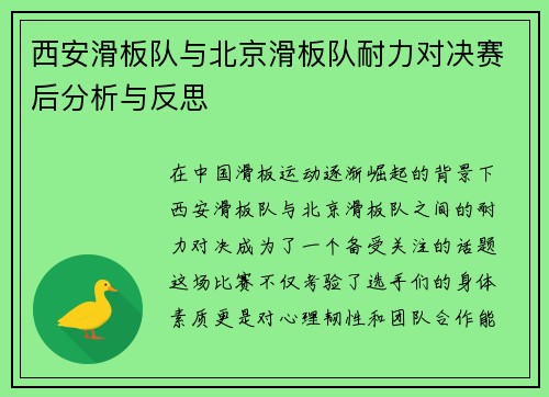 西安滑板队与北京滑板队耐力对决赛后分析与反思