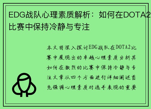 EDG战队心理素质解析：如何在DOTA2比赛中保持冷静与专注