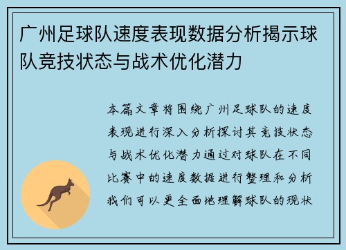 广州足球队速度表现数据分析揭示球队竞技状态与战术优化潜力