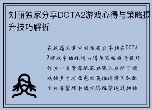 刘丽独家分享DOTA2游戏心得与策略提升技巧解析