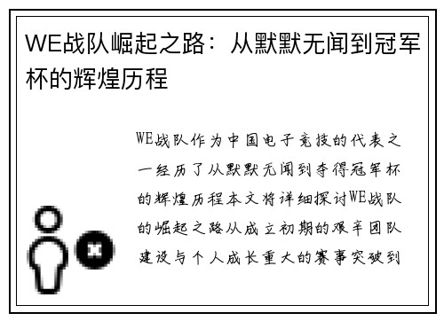 WE战队崛起之路：从默默无闻到冠军杯的辉煌历程