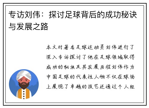 专访刘伟：探讨足球背后的成功秘诀与发展之路