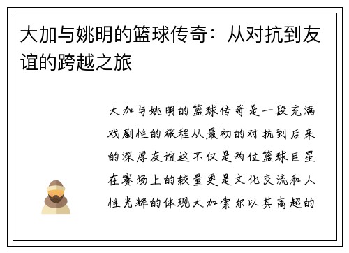 大加与姚明的篮球传奇：从对抗到友谊的跨越之旅
