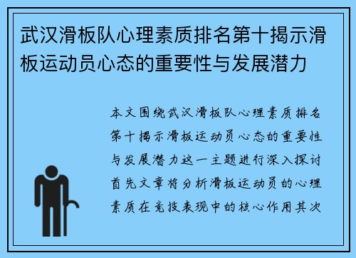 武汉滑板队心理素质排名第十揭示滑板运动员心态的重要性与发展潜力