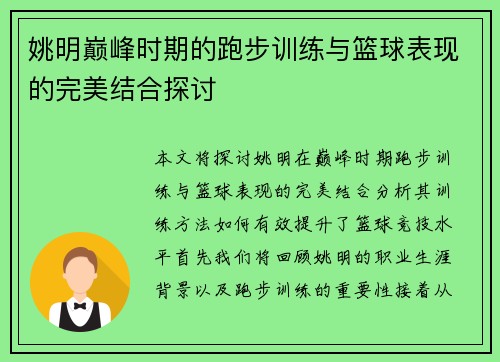 姚明巅峰时期的跑步训练与篮球表现的完美结合探讨