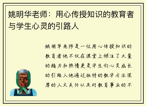 姚明华老师：用心传授知识的教育者与学生心灵的引路人