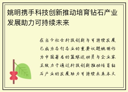 姚明携手科技创新推动培育钻石产业发展助力可持续未来