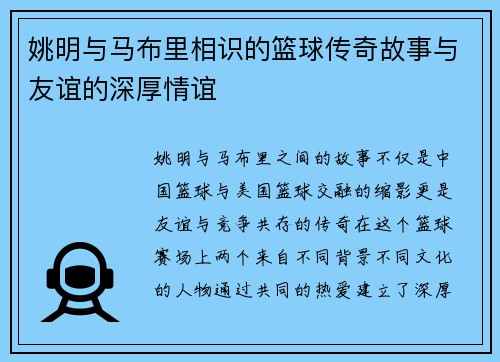 姚明与马布里相识的篮球传奇故事与友谊的深厚情谊