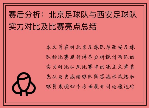 赛后分析：北京足球队与西安足球队实力对比及比赛亮点总结