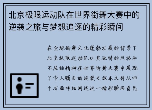 北京极限运动队在世界街舞大赛中的逆袭之旅与梦想追逐的精彩瞬间