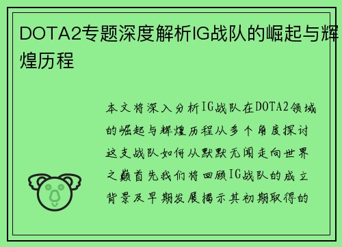 DOTA2专题深度解析IG战队的崛起与辉煌历程