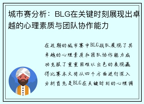 城市赛分析：BLG在关键时刻展现出卓越的心理素质与团队协作能力