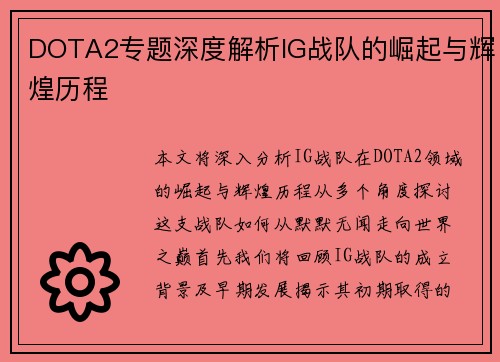 DOTA2专题深度解析IG战队的崛起与辉煌历程
