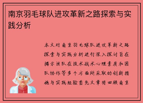 南京羽毛球队进攻革新之路探索与实践分析