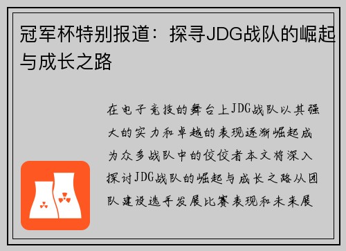 冠军杯特别报道：探寻JDG战队的崛起与成长之路