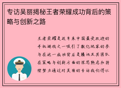 专访吴丽揭秘王者荣耀成功背后的策略与创新之路
