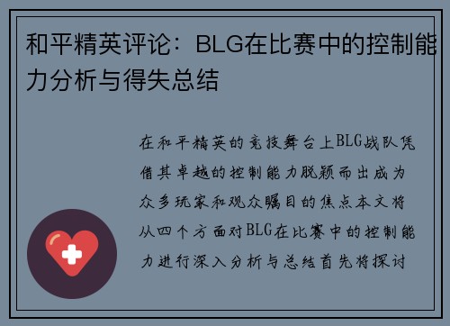 和平精英评论：BLG在比赛中的控制能力分析与得失总结