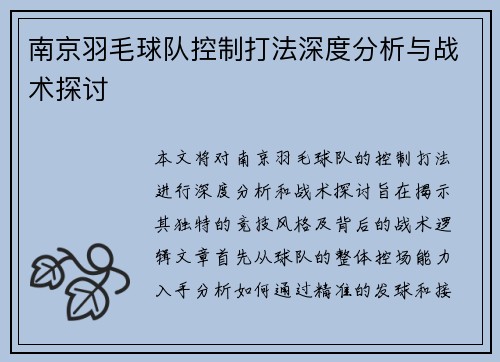 南京羽毛球队控制打法深度分析与战术探讨