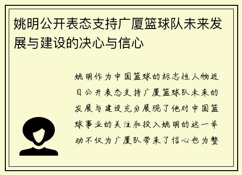 姚明公开表态支持广厦篮球队未来发展与建设的决心与信心