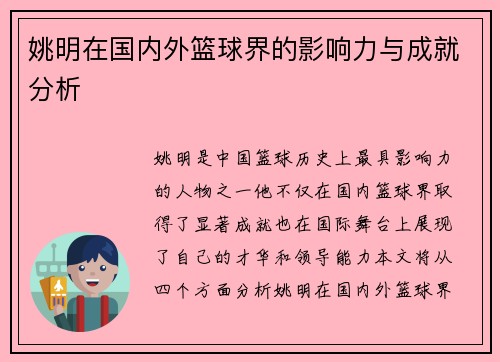 姚明在国内外篮球界的影响力与成就分析