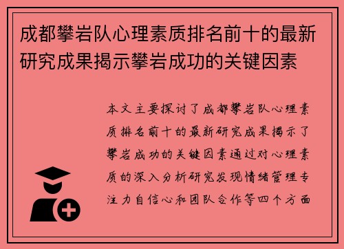 成都攀岩队心理素质排名前十的最新研究成果揭示攀岩成功的关键因素