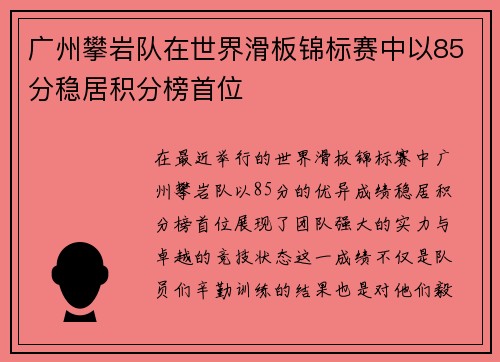 广州攀岩队在世界滑板锦标赛中以85分稳居积分榜首位
