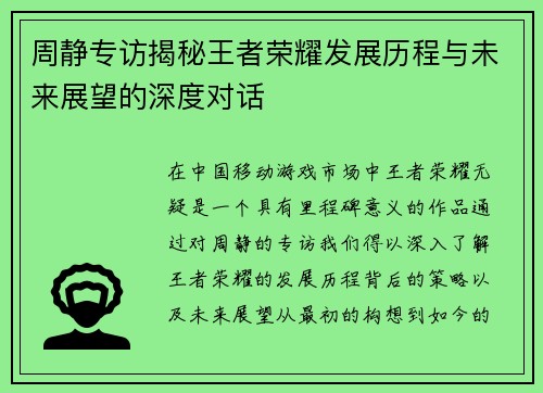 周静专访揭秘王者荣耀发展历程与未来展望的深度对话