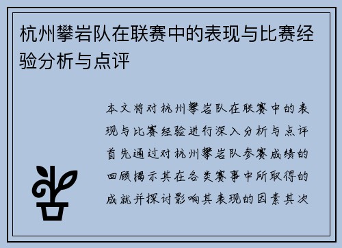 杭州攀岩队在联赛中的表现与比赛经验分析与点评