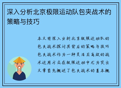 深入分析北京极限运动队包夹战术的策略与技巧