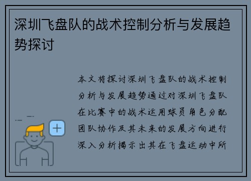 深圳飞盘队的战术控制分析与发展趋势探讨
