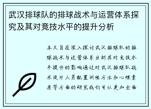 武汉排球队的排球战术与运营体系探究及其对竞技水平的提升分析