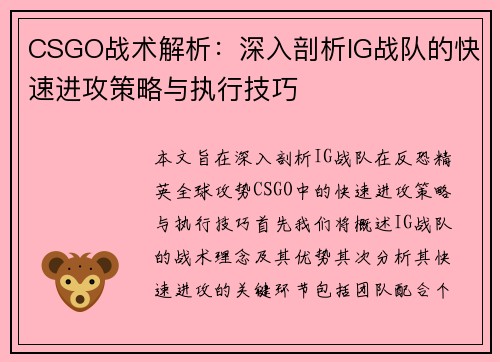CSGO战术解析：深入剖析IG战队的快速进攻策略与执行技巧
