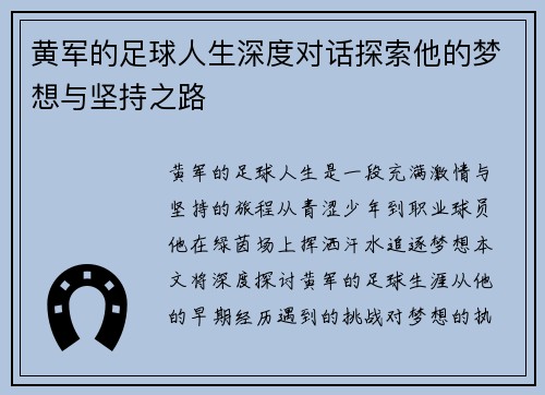 黄军的足球人生深度对话探索他的梦想与坚持之路