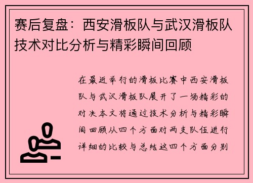 赛后复盘：西安滑板队与武汉滑板队技术对比分析与精彩瞬间回顾