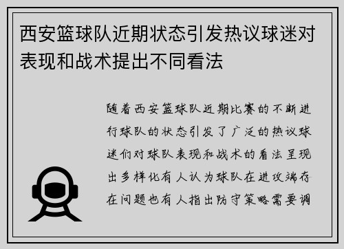 西安篮球队近期状态引发热议球迷对表现和战术提出不同看法