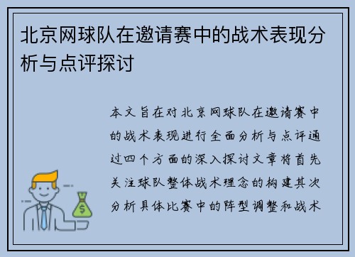 北京网球队在邀请赛中的战术表现分析与点评探讨
