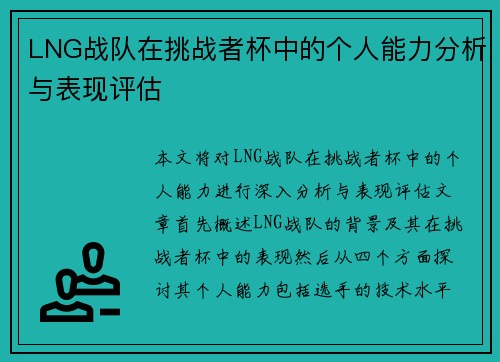 LNG战队在挑战者杯中的个人能力分析与表现评估