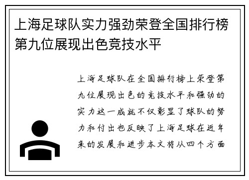 上海足球队实力强劲荣登全国排行榜第九位展现出色竞技水平