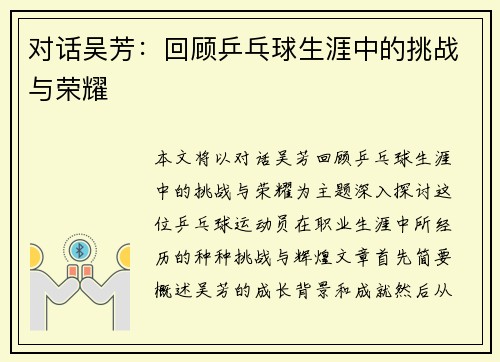 对话吴芳：回顾乒乓球生涯中的挑战与荣耀