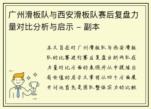广州滑板队与西安滑板队赛后复盘力量对比分析与启示 - 副本