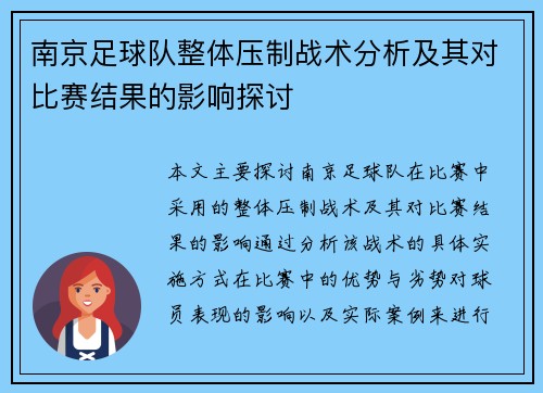 南京足球队整体压制战术分析及其对比赛结果的影响探讨